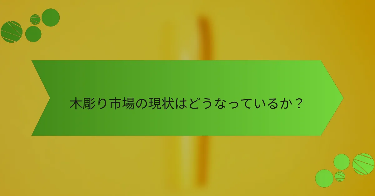 木彫り市場の現状はどうなっているか?