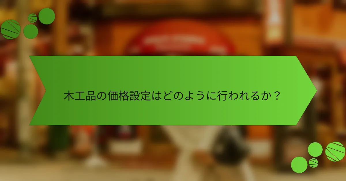 木工品の価格設定はどのように行われるか?