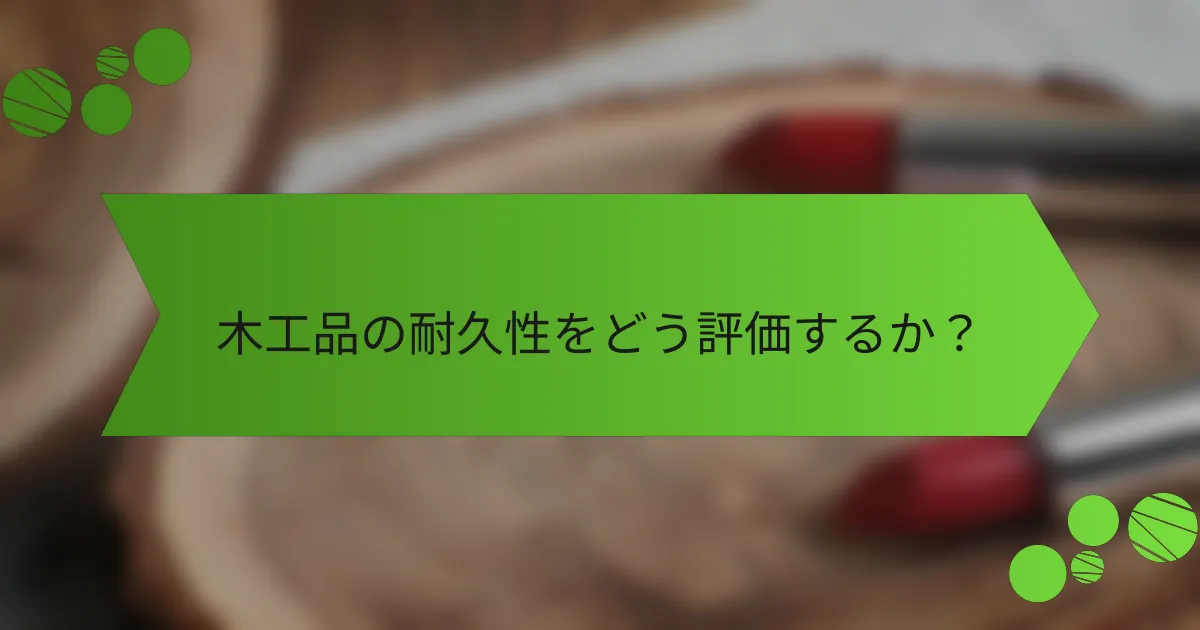 木工品の耐久性をどう評価するか?