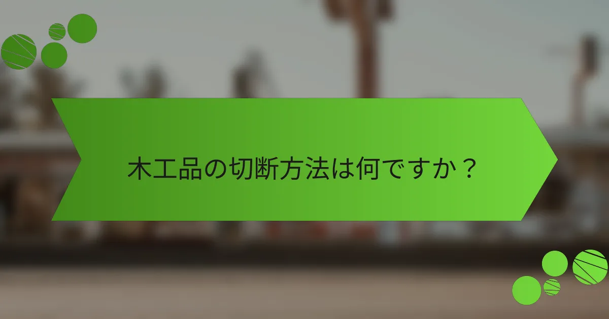 木工品の切断方法は何ですか?