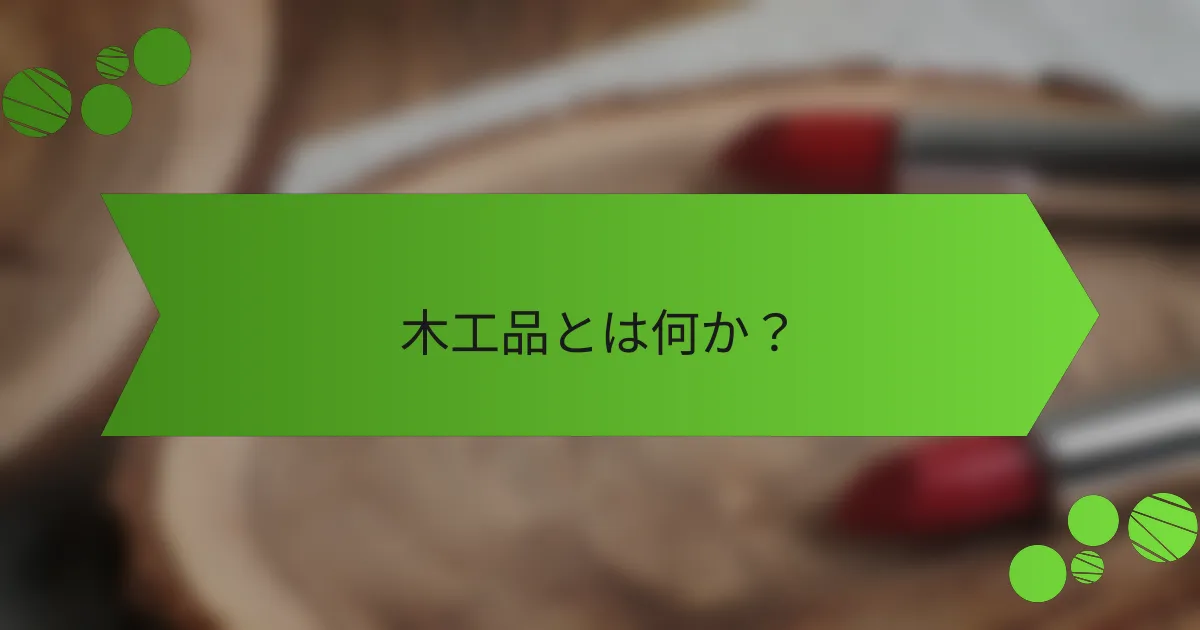 木工品とは何か?