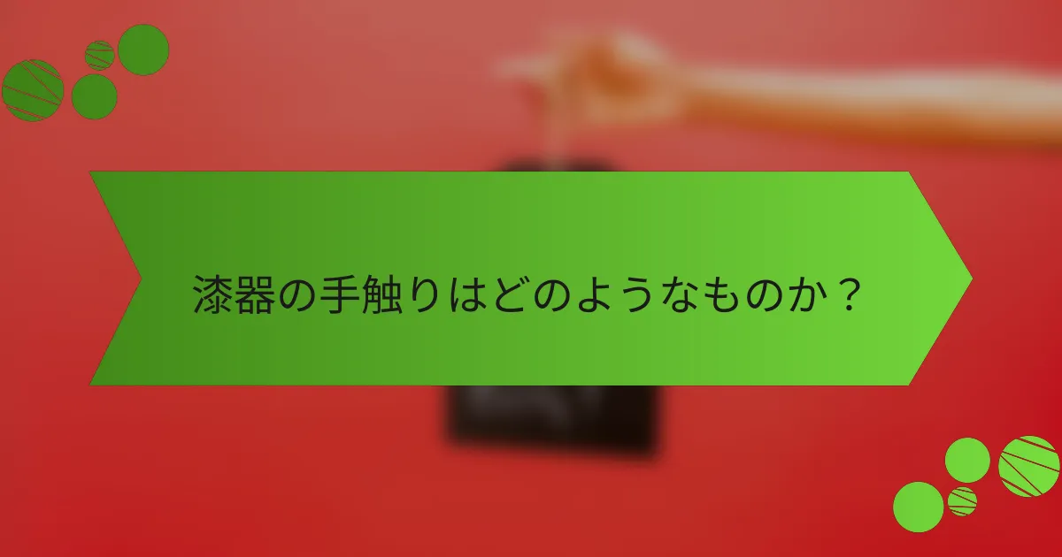漆器の手触りはどのようなものか?