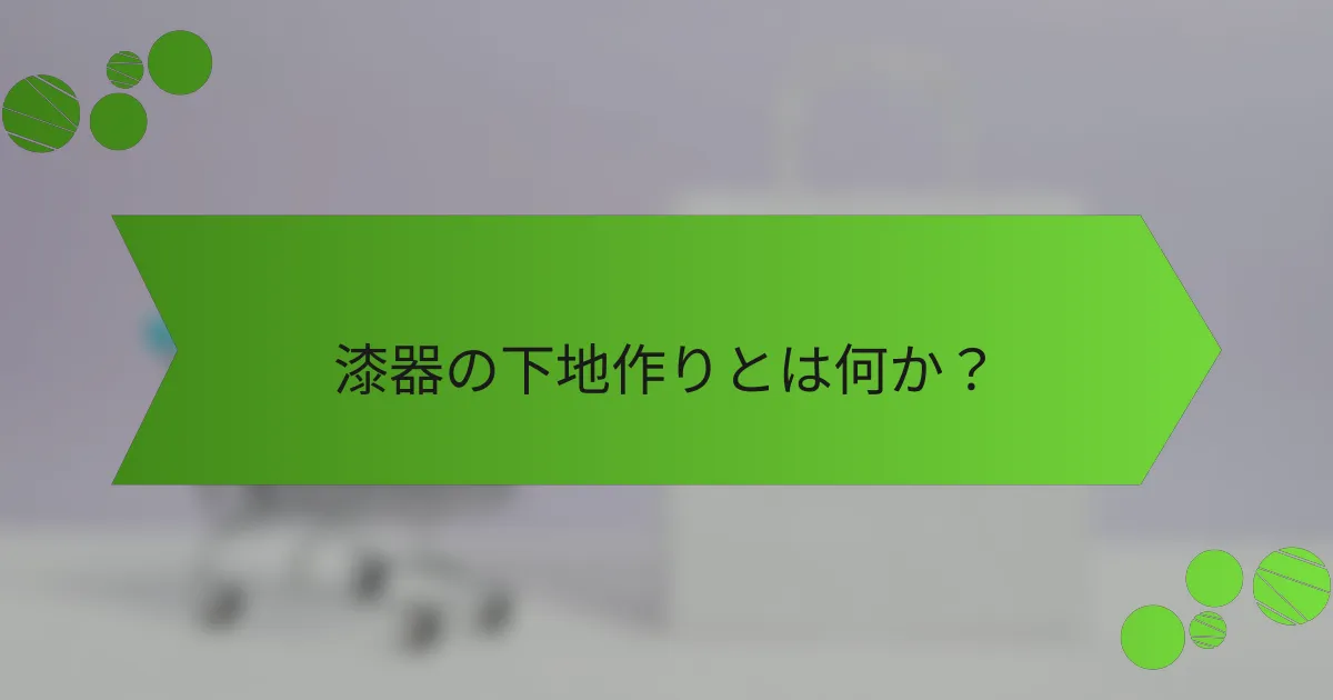 漆器の下地作りとは何か？