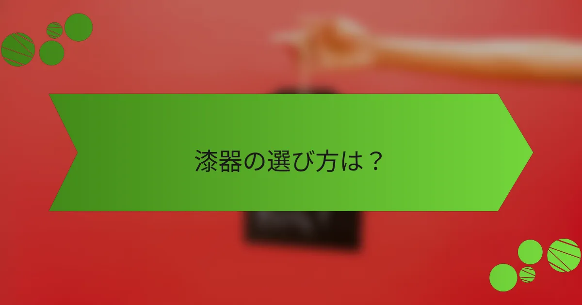 漆器の選び方は?