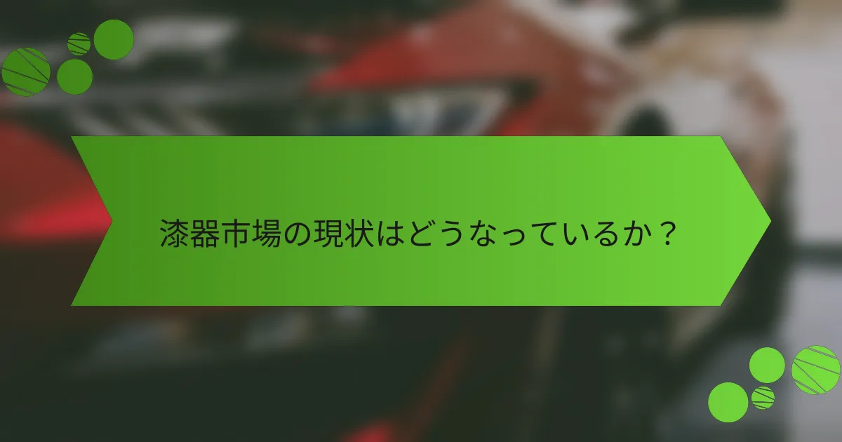 漆器市場の現状はどうなっているか？