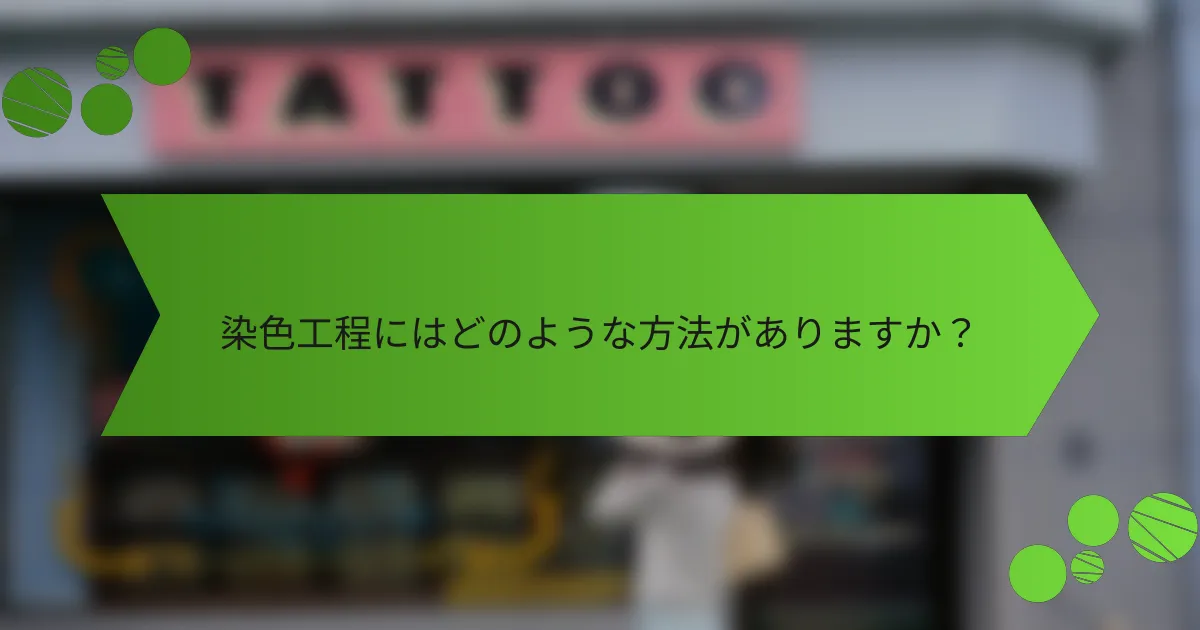 染色工程にはどのような方法がありますか?