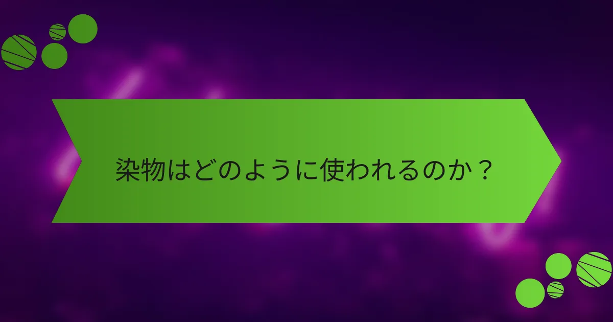 染物はどのように使われるのか?