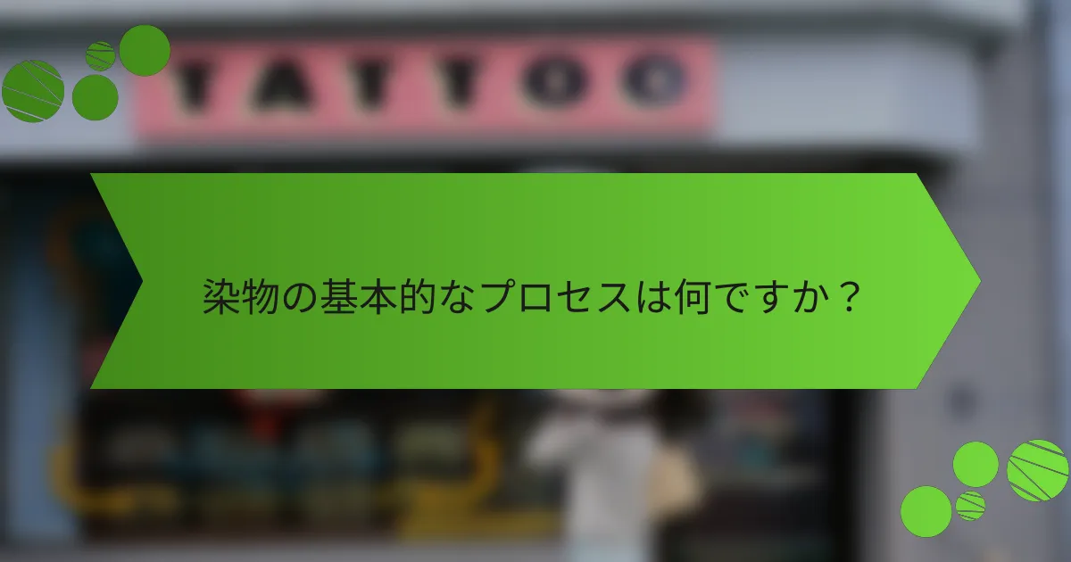 染物の基本的なプロセスは何ですか?