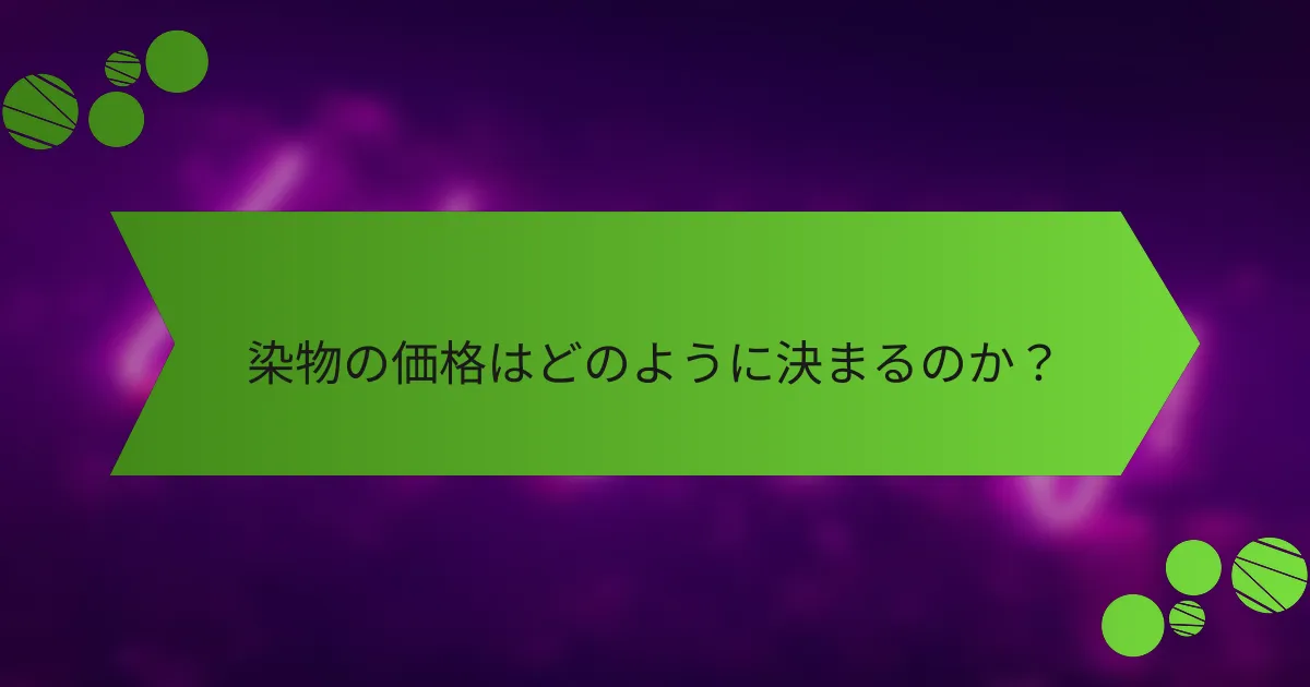 染物の価格はどのように決まるのか?