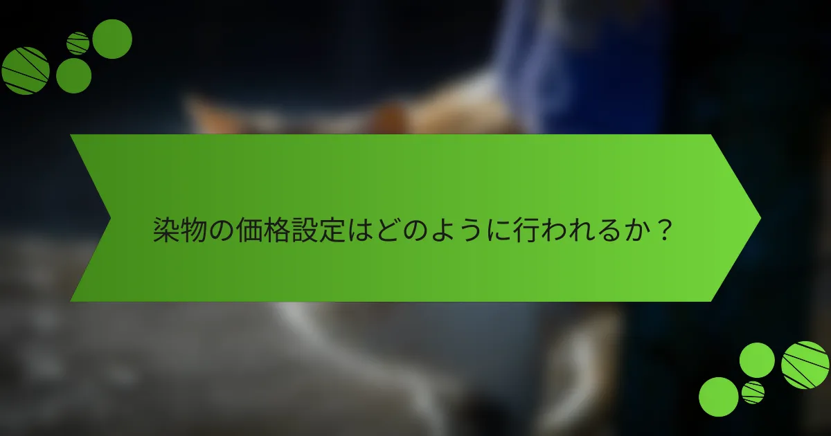 染物の価格設定はどのように行われるか?