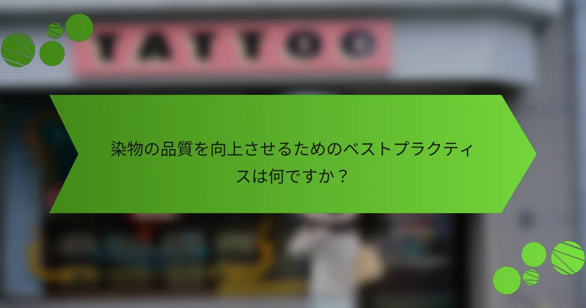 染物の品質を向上させるためのベストプラクティスは何ですか?
