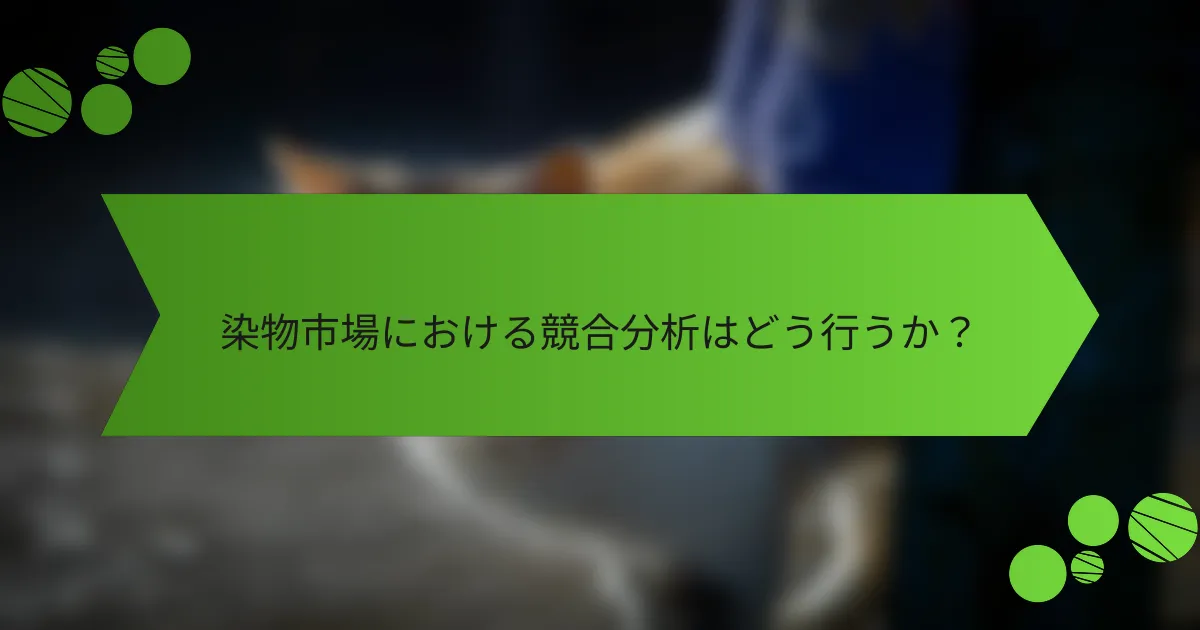 染物市場における競合分析はどう行うか?