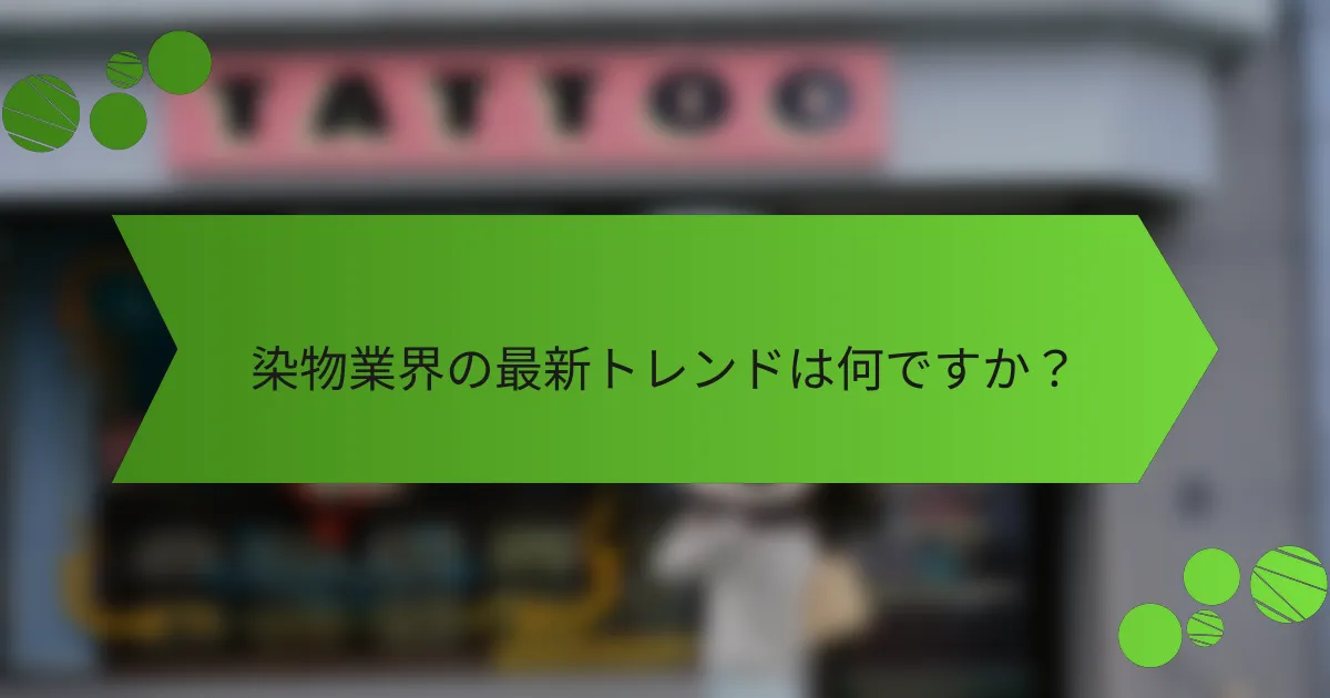 染物業界の最新トレンドは何ですか?