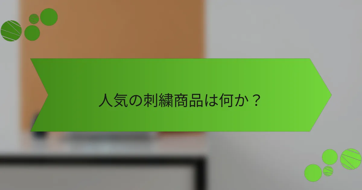 人気の刺繍商品は何か?