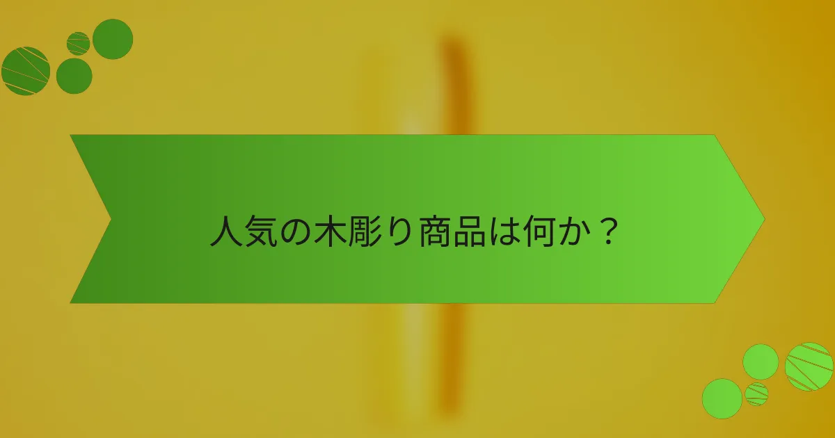 人気の木彫り商品は何か?