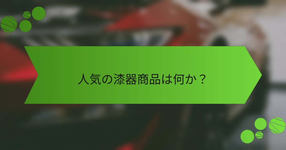 人気の漆器商品は何か？