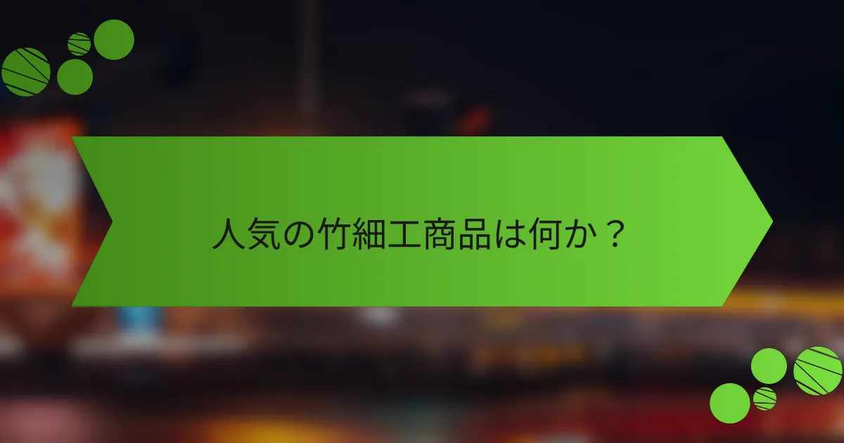 人気の竹細工商品は何か?