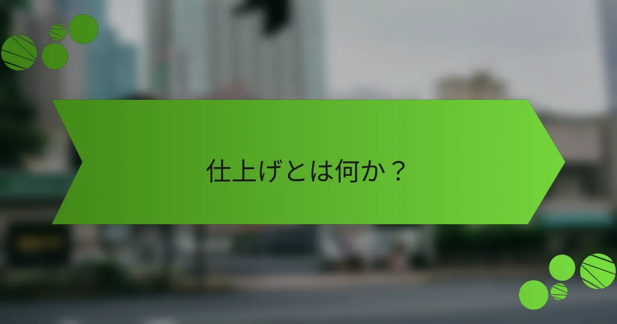 仕上げとは何か?