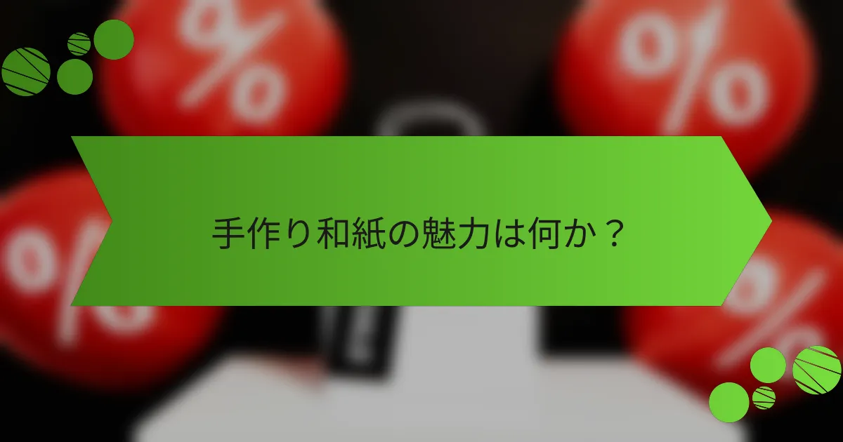 手作り和紙の魅力は何か？