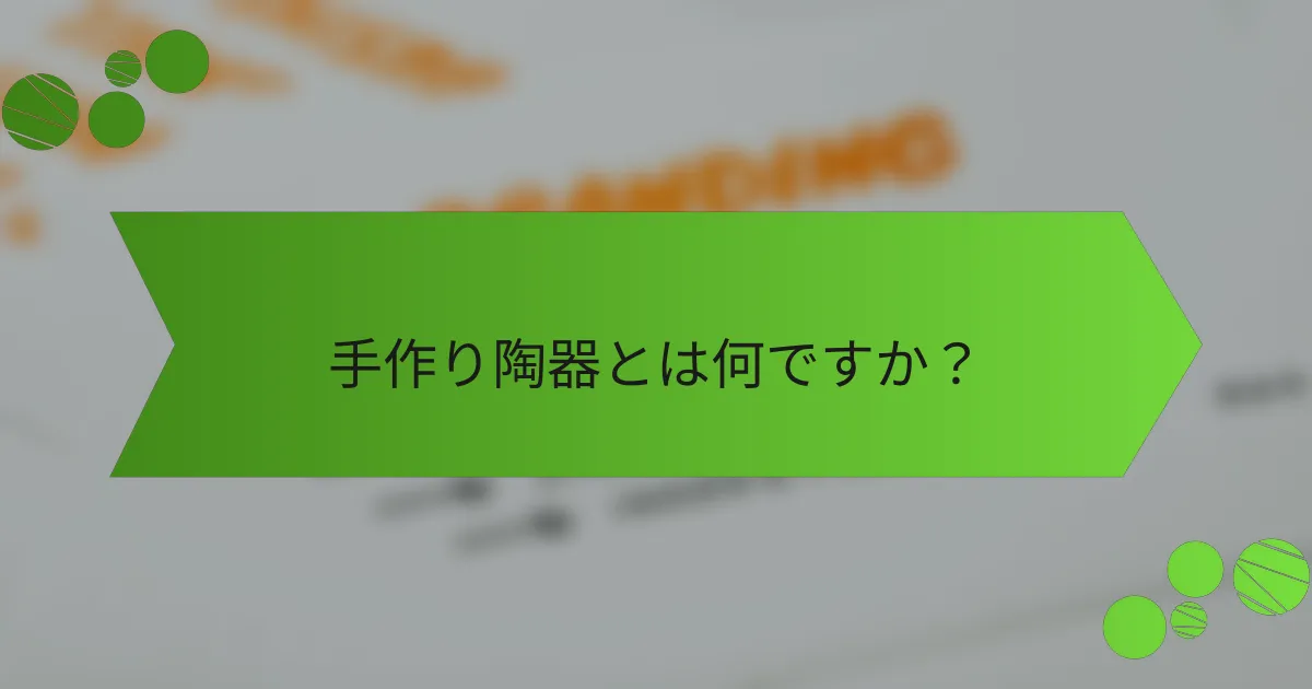 手作り陶器とは何ですか?