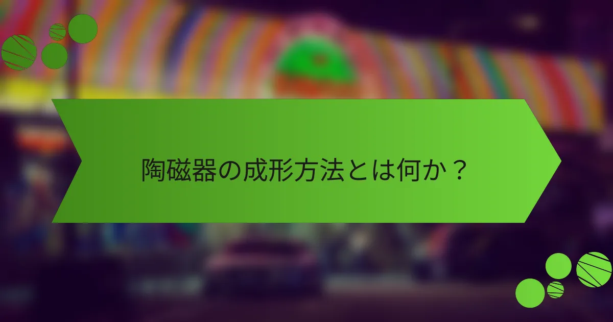 陶磁器の成形方法とは何か？