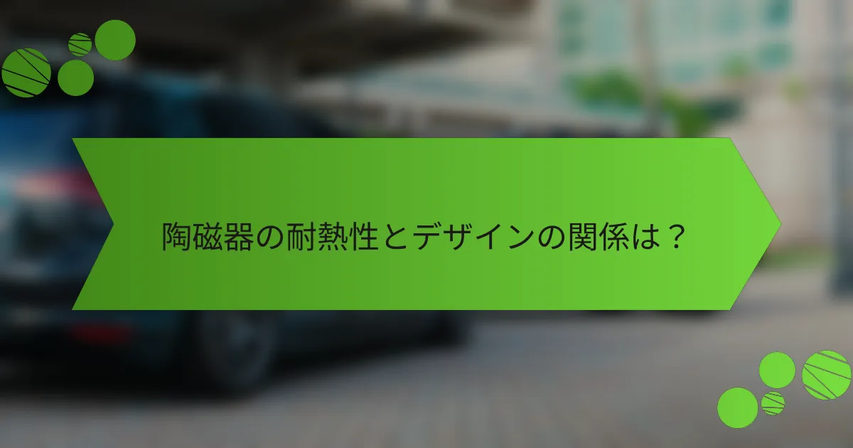 陶磁器の耐熱性とデザインの関係は？