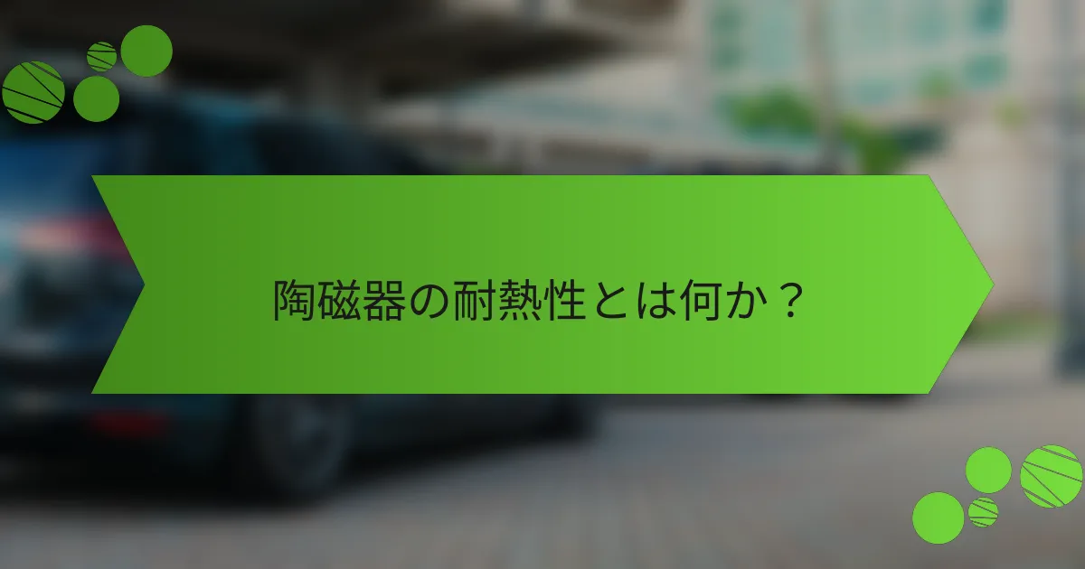 陶磁器の耐熱性とは何か？