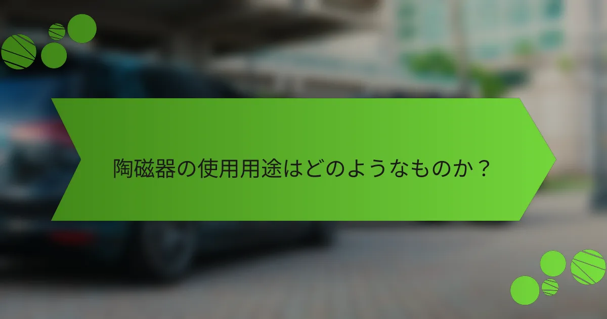 陶磁器の使用用途はどのようなものか？