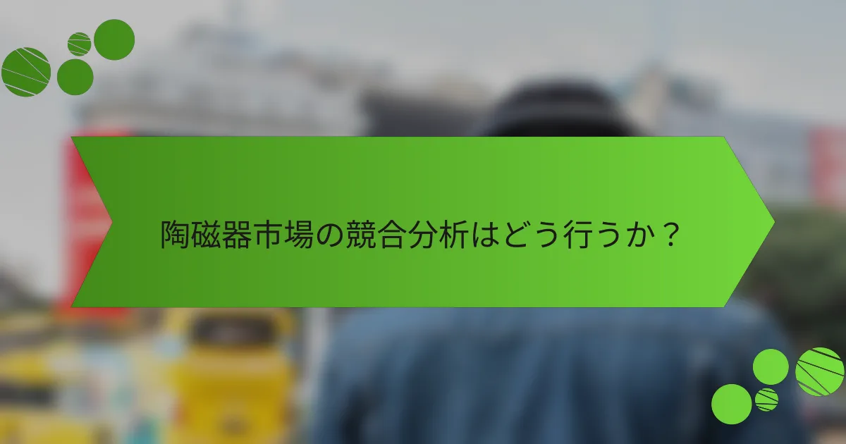 陶磁器市場の競合分析はどう行うか?