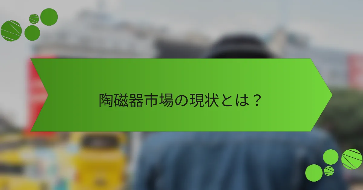 陶磁器市場の現状とは?
