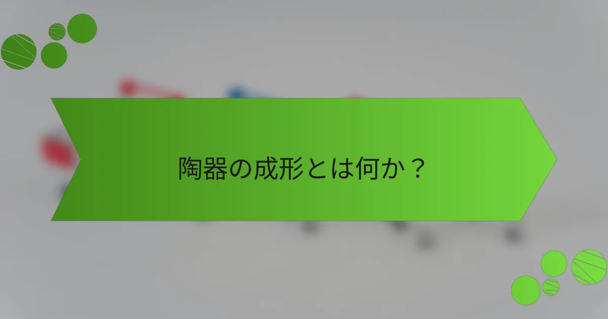 陶器の成形とは何か?