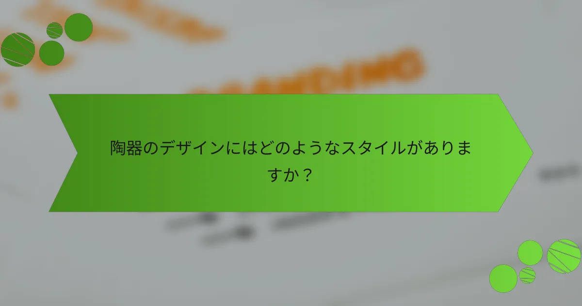 陶器のデザインにはどのようなスタイルがありますか?