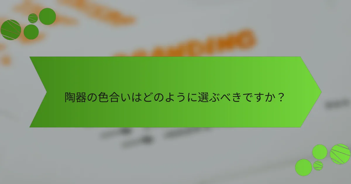 陶器の色合いはどのように選ぶべきですか?