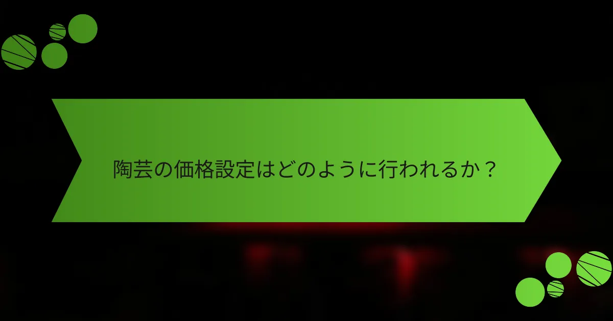 陶芸の価格設定はどのように行われるか?