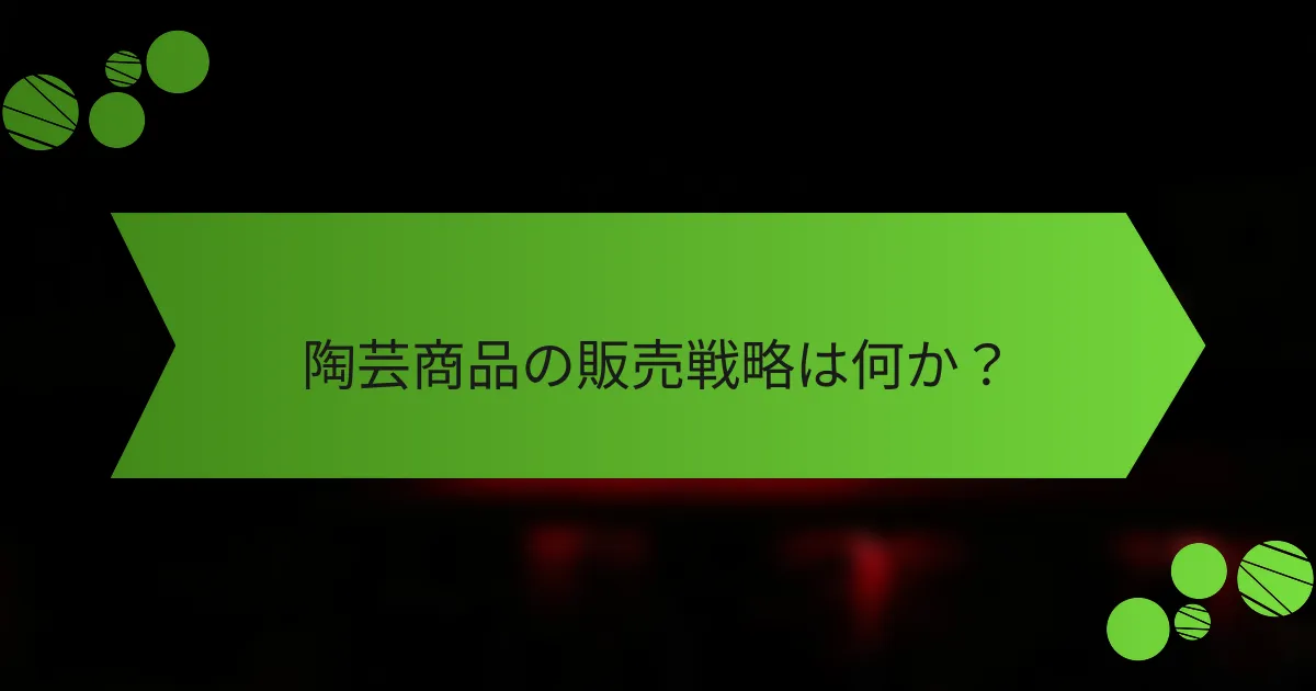 陶芸商品の販売戦略は何か?