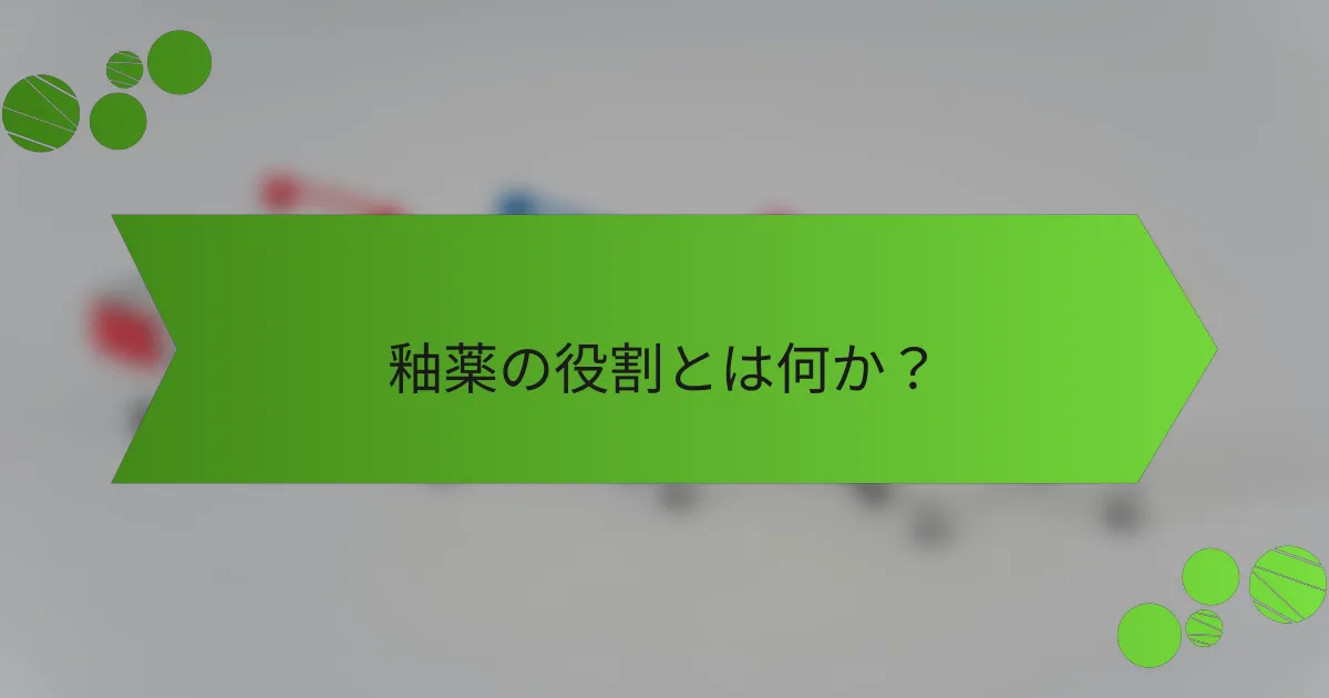 釉薬の役割とは何か?