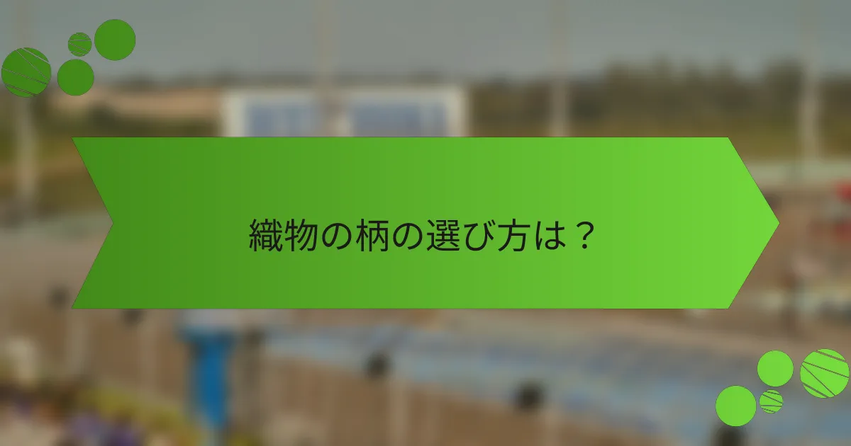 織物の柄の選び方は?