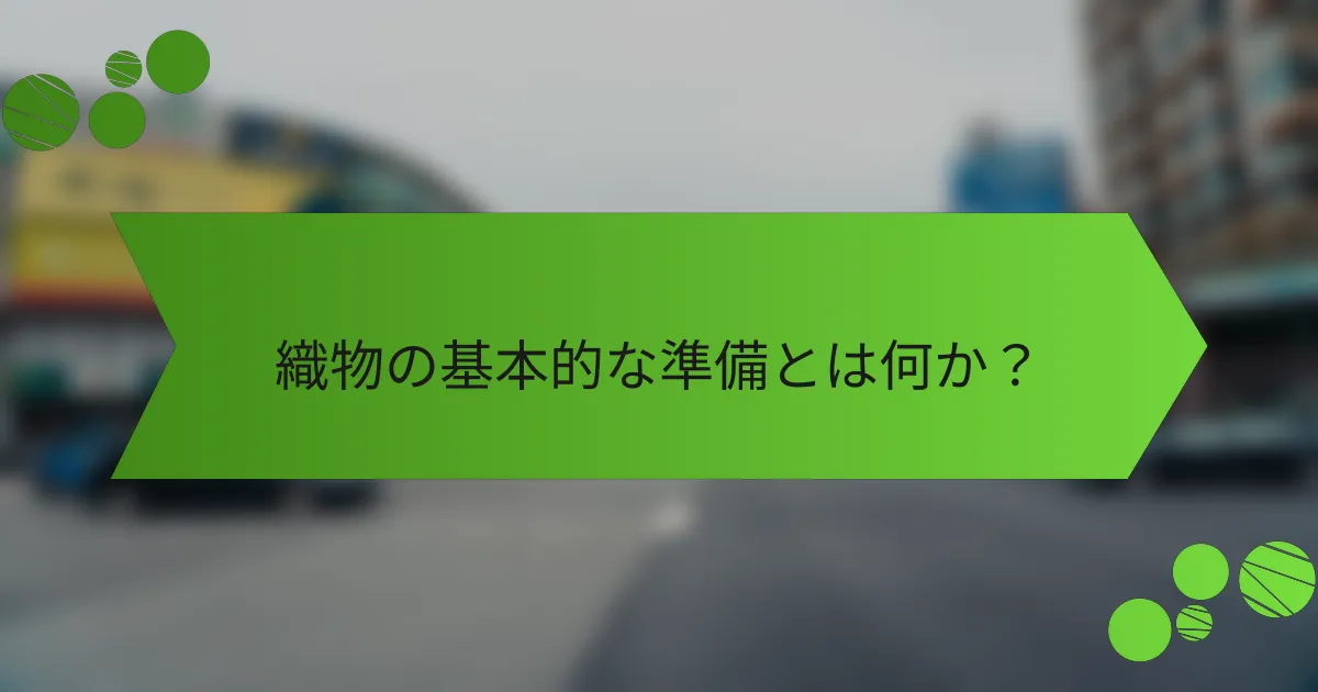織物の基本的な準備とは何か?