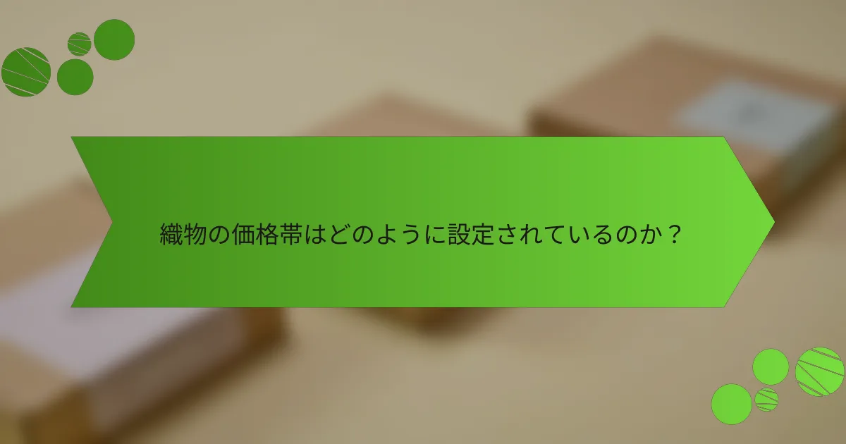 織物の価格帯はどのように設定されているのか？