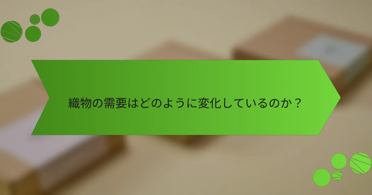 織物の需要はどのように変化しているのか？