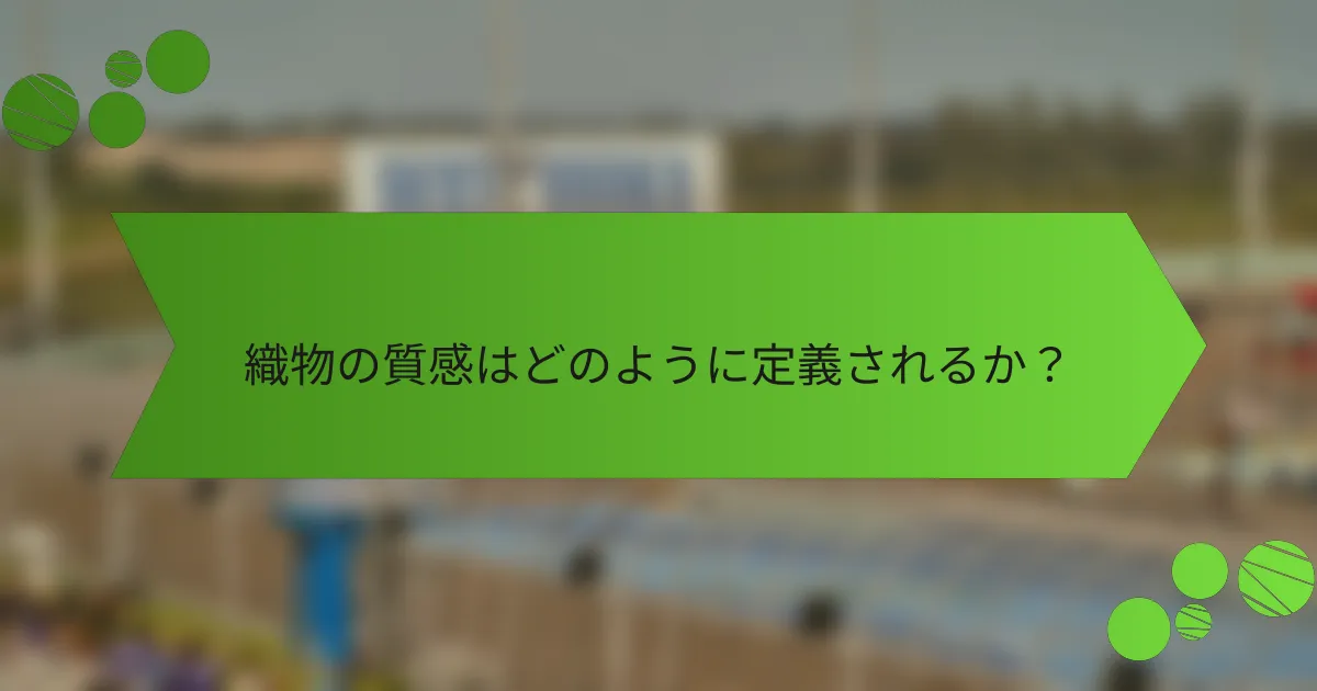 織物の質感はどのように定義されるか?