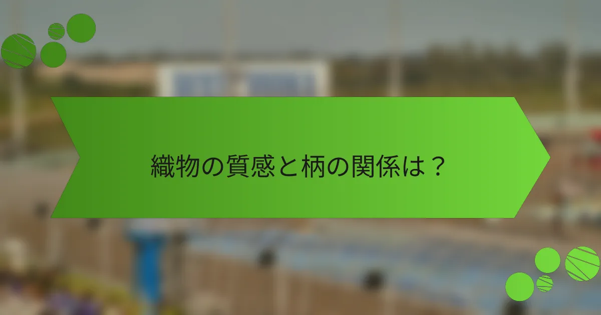 織物の質感と柄の関係は?