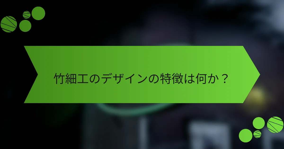 竹細工のデザインの特徴は何か?