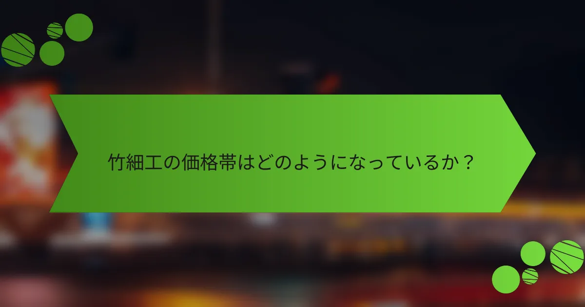 竹細工の価格帯はどのようになっているか?