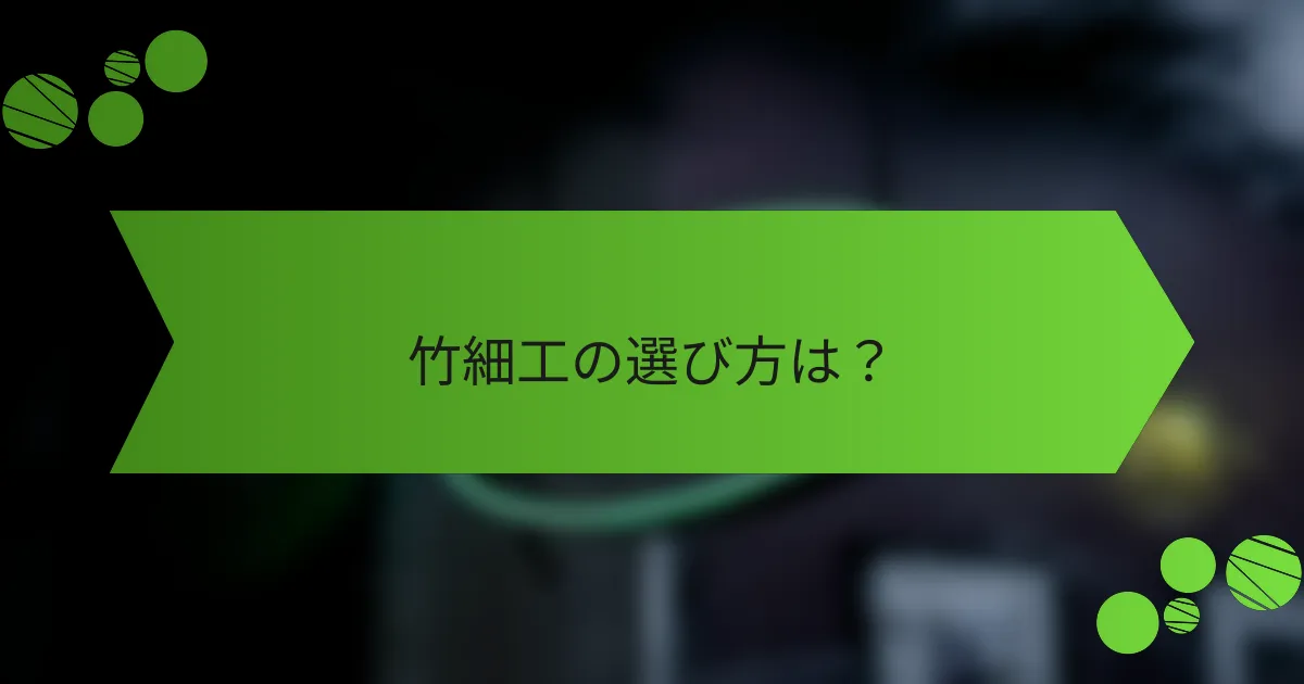 竹細工の選び方は?