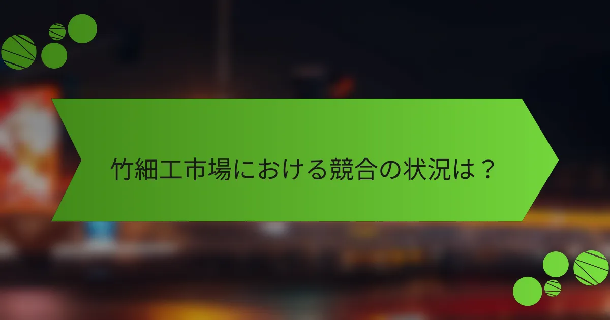 竹細工市場における競合の状況は?